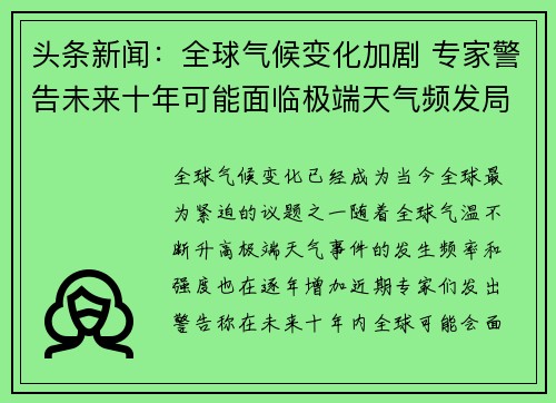 头条新闻：全球气候变化加剧 专家警告未来十年可能面临极端天气频发局面