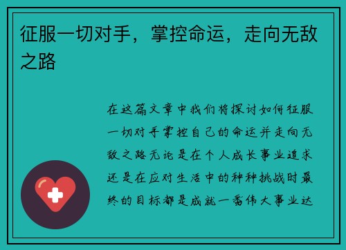 征服一切对手，掌控命运，走向无敌之路