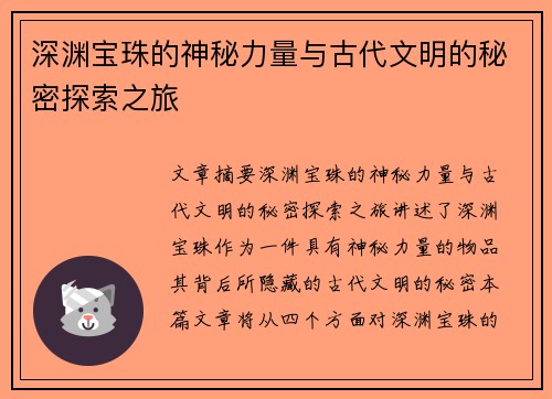 深渊宝珠的神秘力量与古代文明的秘密探索之旅