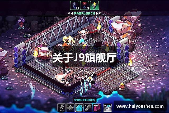 关于J9旗舰厅