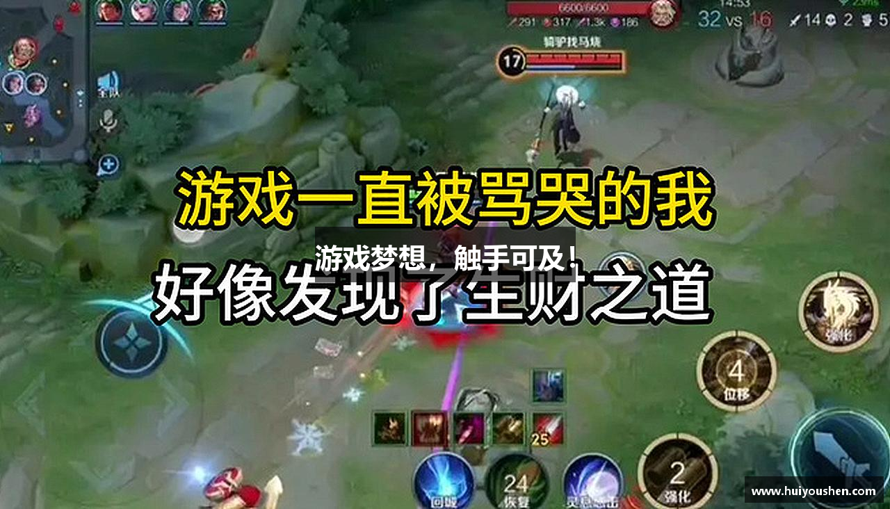 游戏梦想，触手可及！